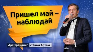 Пришел май - наблюдай. Блог Яна Арта - 04.05.2026