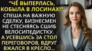 Истории из жизни| Спеша на сделку, богач сбил велосипедистку |Аудио рассказы|Жизненные истории