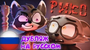 ВСТРЕЧАЙТЕ РИКО 🦝 ДУБЛЯЖ НА РУССКОМ