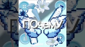 ПОЧЕМУ?  ПЕСЕНКА