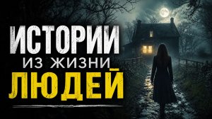 ИСТОРИИ ИЗ ЖИЗНИ ЛЮДЕЙ. СТРАШНЫЕ. МИСТИЧЕСКИЕ. ИЗ ЖИЗНИ.ТВОРЧЕСКИЕ