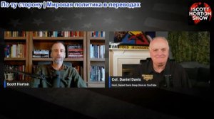 Скотт Хортон - Дэниел Дэвис о том, что происходит в Украине - 30.04.2026
