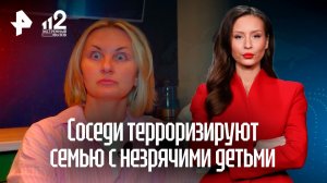 Соседи издеваются над незрячими детьми и их семьей в Екатеринбурге