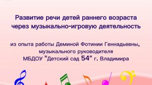 Развитие речи детей раннего возраста через музыкально-игровую деятельность
