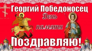6 МАЯ.ДЕНЬ ПАМЯТИ ГЕОРГИЯ ПОБЕДОНОСЦА.ПОЗДРАВИТЕЛЬНАЯ ОТКРЫТКА