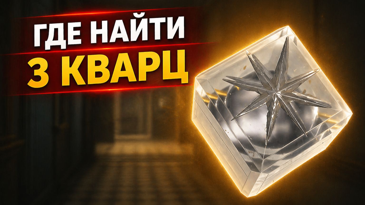 Где найти третий кварц (звезда) в Resident Evil Requiem