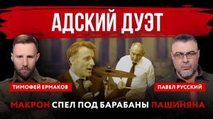 Адский дуэт. Макрон спел под барабаны Пашиняна