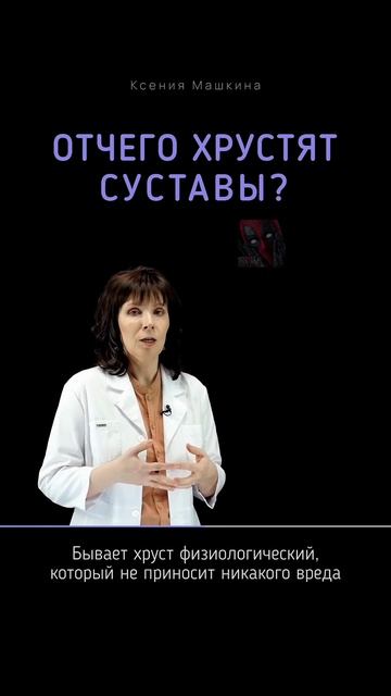 Хрустят суставы?! из-за чего суставы болят!? 🤯🫶🙀