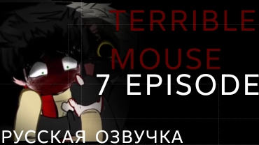 TERRIBLE MOUSE 7! [озвучка на русском]