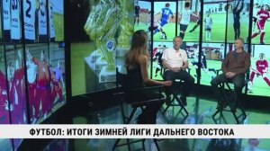 Футбол: итоги зимней лиги Дальнего Востока