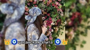 новая ✨цыганская песня 2026 года✨ ищют все золотая Лили 🌺👑