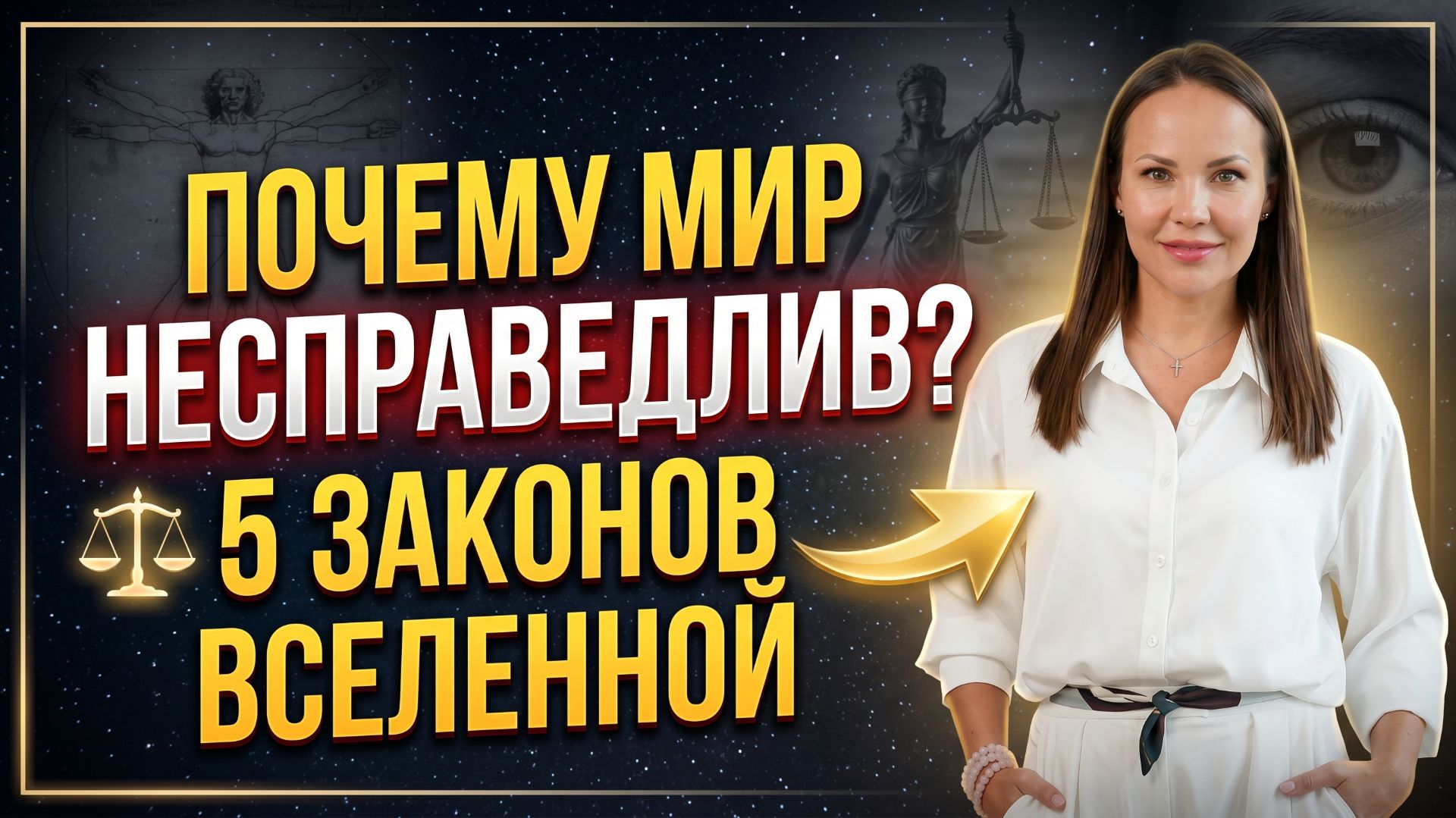 5 Законов вселенной, которые ты избегаешь?