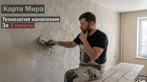 Декоративная штукатурка Карта Мира своими руками