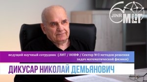 Интервью с Дикусаром Николаем Демьяновичем