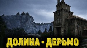 Arena Breakout Infinite - Долина Дерьмо