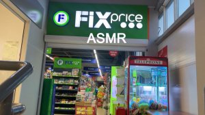 ASMR РАСКЛАДЫВАЮ ТОВАРЫ В МАГАЗИНЕ ФИКС ПРАЙС/МЫЛО ПРОДУКТЫ ПОСУДА и др/ШУРШИМ ПАКЕТИКАМИ Май 2026
