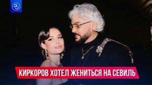Киркоров хотел жениться на Севиль