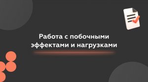 Работа с побочными эффектами и нагрузками