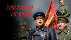 Константин Заслонов (1949)