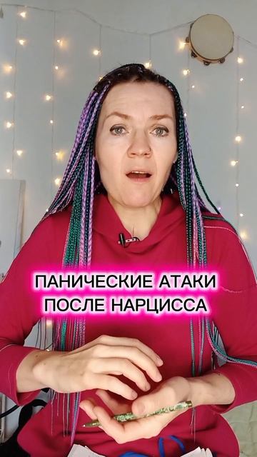 Панические атаки после нарцисса