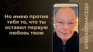 Но имею против тебя то, что ты оставил первую любовь твою - Слово епископа Маседо - 06/05/2026