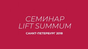 Семинар Lift Summum в Санкт-Петербурге 2018