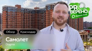Обзор на ЖК «Самолет» от «Dogma» в Краснодаре: Проверено с Домклик