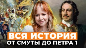 ВСЯ история ОТ СМУТЫ ДО ПЕТРА I за 2 часа – КОНЦЕНТРАТ нужной информации для ЕГЭ по истории 2026