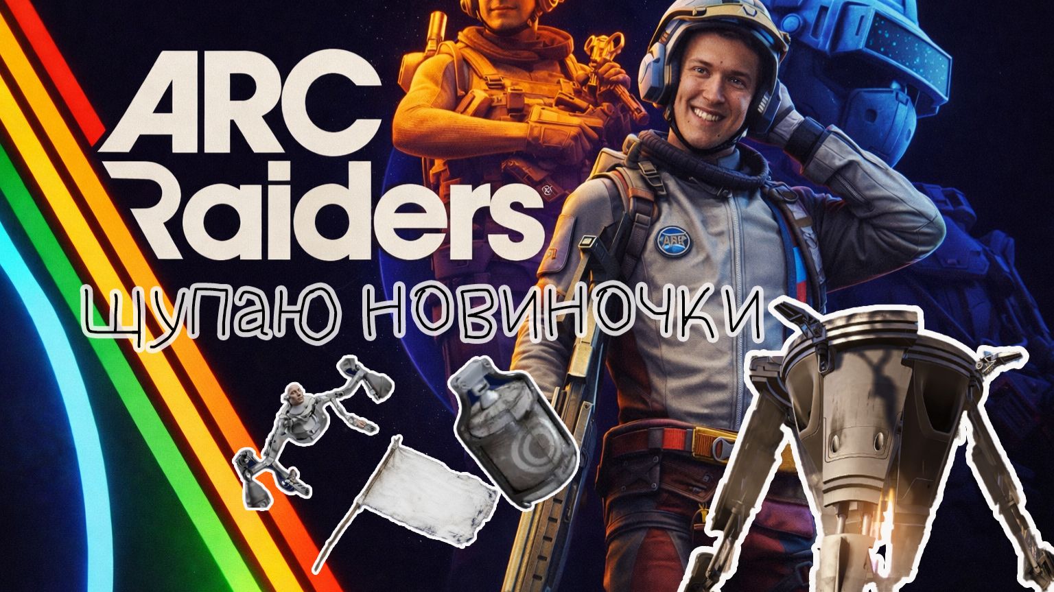 Крупное обновление в ARC Raiders | Новая карта, чертежи и БОСС