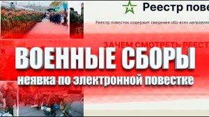 ВОЕНКОМАТЫ вызывают ЭЛЕКТРОННЫМИ ПОВЕСТКАМИ на военные сборы 2026 #призывнойюрист, #мобилизация