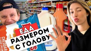 Супермаркеты США vs Россия: огромные порции и странные продукты