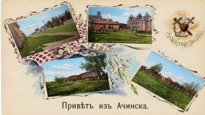 Старый Ачинск (часть III)