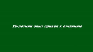 20-летний опыт привёл к отчаянию
