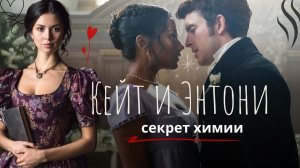 Кейт и Энтони Бриджертон - в чем секрет их притяжения? Разбор самой неоднозначной пары сериала