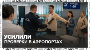 Столичные аэропорты усилили проверки - Москва 24