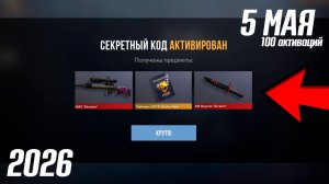 5 МАЯ 2026!!! РАБОЧИЕ ПРОМОКОДЫ СТАНДОФФ 2! НОВЫЙ СЕКРЕТНЫЙ КОД В STANDOFF 2! НОВОЕ ОБНОВЛЕНИЕ!!