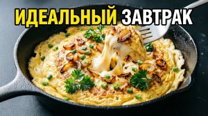 Как приготовить омлет для любимого мужа? Готовим с луком и сыром. Мой любимый вариант!