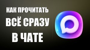 Как прочитать всё сразу в чате макс