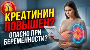 Креатинин при беременности ПОВЫШЕН: тихая угроза почкам или норма? Что важно знать маме и бабушке.