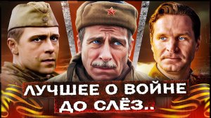 Что посмотреть на 9 мая 2026? ТОП Лучших Русских Военных сериалов и фильмов