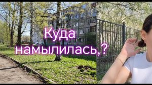 Куда намылилась,?