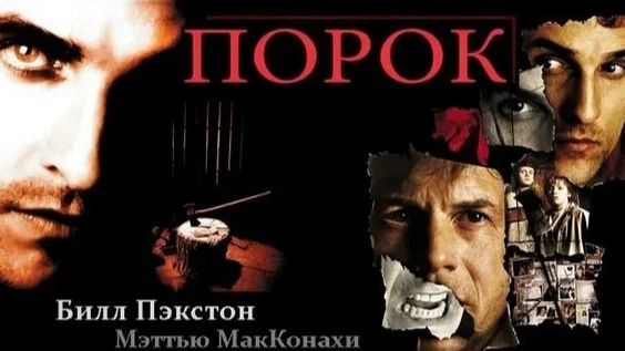 Порок (2001) / Frailty