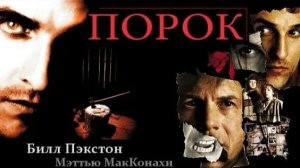 Порок (2001) / Frailty