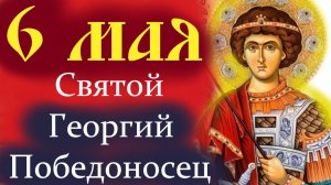 6 МАЯ-День Святого ГЕОРГИЯ ПОБЕДОНОСЦА!