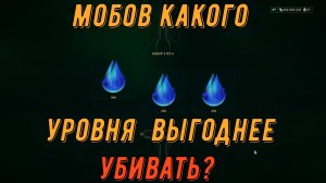 Мобов какого уровня выгоднее убивать для дропа в Варфрейм