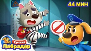 Опасный лифт!  Безопасность в жизни 🔍Сборник для детей 🎒Образовательные мультики  Шериф Лабрадор