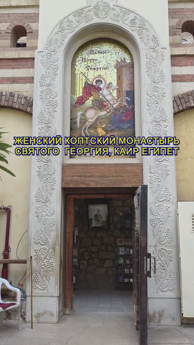 🏇 Георгий Победоносец - женский коптский монастырь в Каире