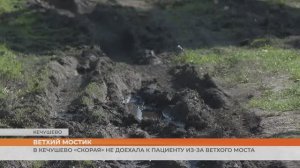 В ардатовском Кечушево «скорая» не доехала к пациенту из-за ветхого моста