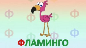ИГРАЕМ СО СЛОВАМИ НА БУКВУ Ф говорим читаем пишем #подготовкакшколе #учимбуквы #азбука