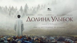 Долина улыбок  Русский трейлер 2026